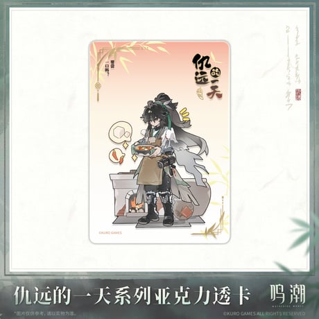 【KURO GAMES旗艦店】鳴潮 2511 仇遠 クリアカード セット 175元