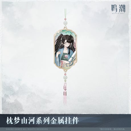 【KURO GAMES旗艦店】鳴潮 2511 夢枕山河 金属 チャーム 59元