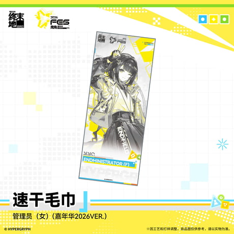 【明日方舟 終末地公式店】嘉年華 2026 速乾 タオル 55元 （予約170日以内発送）