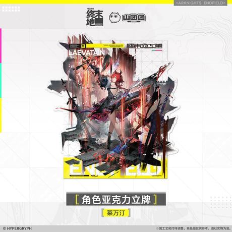 【明日方舟終末地旗艦店】2601 アクリルスタンド 70元 （予約160日以内発送）