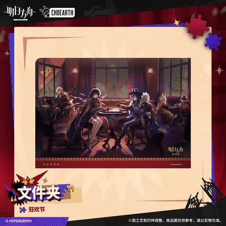 【明日方舟公式店】 兔兔狂歓季 クリアファイル 25元