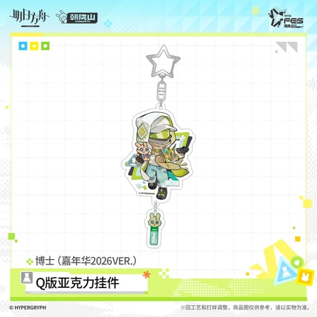 【明日方舟公式店】嘉年華 2026 ちびキャラ アクリルチャーム 35元 （予約170日以内発送）