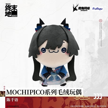 【明日方舟 終末地公式店】MOCHIPICO マスコットチャーム 88元 （予約200日以内発送）