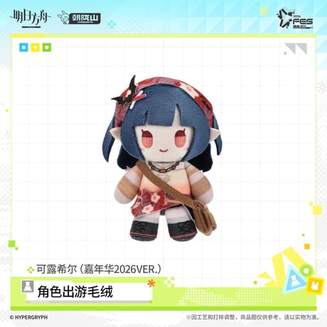 【明日方舟公式店】嘉年華 2026 マスコットチャーム 58元 （予約170日以内発送）