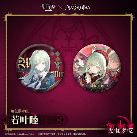 【明日方舟公式店】Ave Mujica コラボ 缶バッジセット 30元
