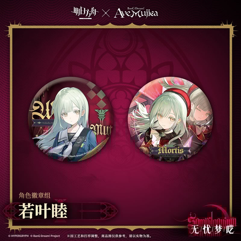 明日方舟公式店】Ave Mujica コラボ 缶バッジセット 30元 （予約