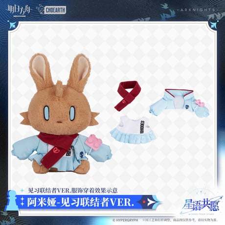 【明日方舟公式店】星語共願 うさぎ ぬいぐるみ セット アーミヤのクローゼット Vol.1 298元 （予約160日以内発送）