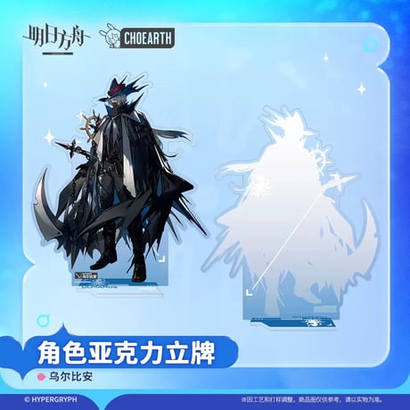 【明日方舟公式店】兔兔巡海季 ウルピアヌス アクリルスタンド 50元