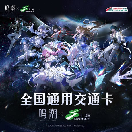 【KURO GAMES旗艦店】鳴潮 上海交通コラボ コンサート記念 ICカード 39元 (予約10下発送)