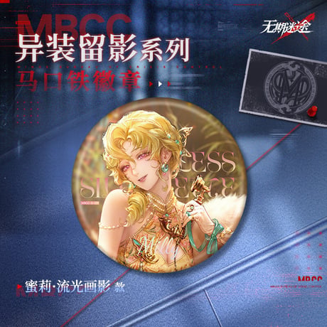 【無期迷途】2606 異装留影 缶バッジ 18元 (予約170日以内発送)