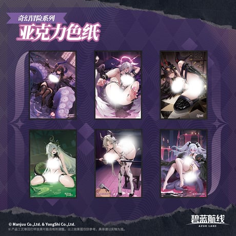 【アズレン】2510 奇幻冒険 アクリル色紙 39元 （予約160日以内発送）