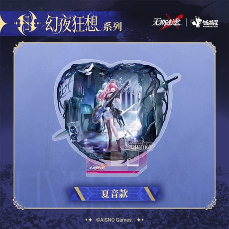 【無期迷途】 4周年ライブ 幻夜狂想 アクリルスタンド 69元 (予約140日以内発送)