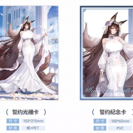 【アズレン】2509 永恒誓約 成約証書セット 60元 （予約160日以内発送）