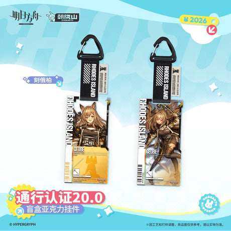 【明日方舟公式店】2605復刻 通行認証 20.0 アクリルキーホルダー ボックス 350元 （予約170日以内発送）