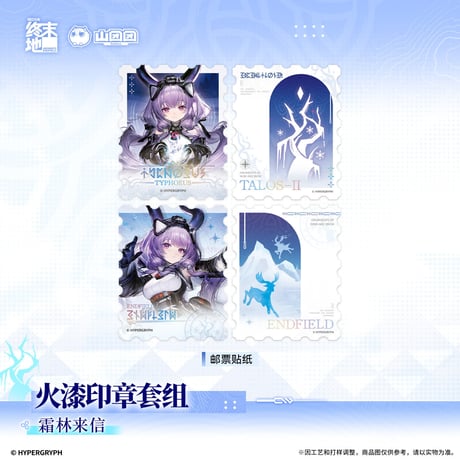 【明日方舟 終末地公式店】2609 霜林来信 シーリングスタンプ セット 120元 （特別貨物便・予約170日以内発送）
