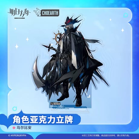 【明日方舟公式店】兔兔巡海季 ウルピアヌス アクリルスタンド 50元