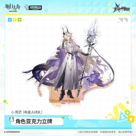 【明日方舟公式店】音律聯覚 2026 アクリルスタンド 布道人 50元 （予約170日以内発送）