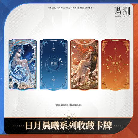 【KURO GAMES旗艦店】鳴潮 日月晨曦 カード 18元