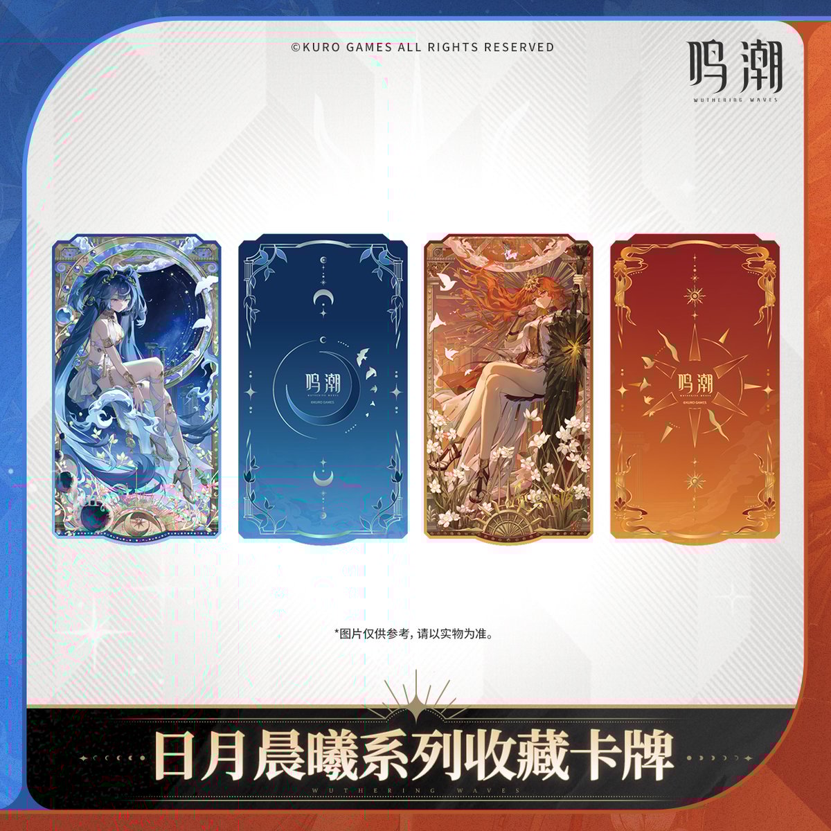 KURO GAMES旗艦店】鳴潮 日月晨曦 カード 18元 | ちゃぱん