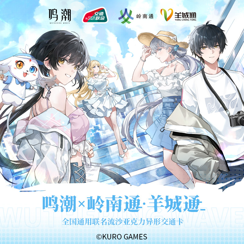 KURO GAMES旗艦店】鳴潮 羊城通 交通 ICカード 39元 (予約2026年