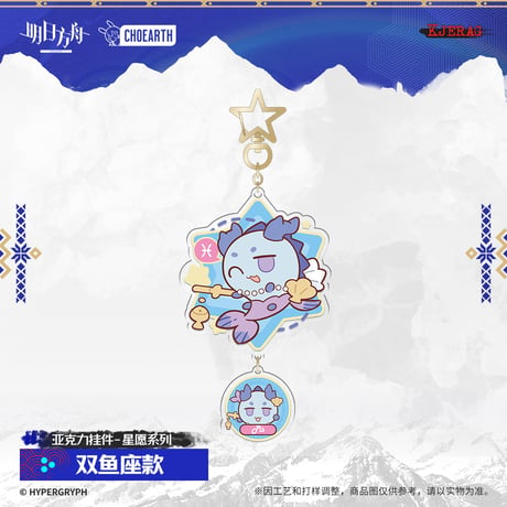 【明日方舟公式店】2511 星願 キーホルダー 30元 （予約160日以内発送）