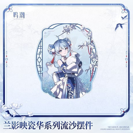 【KURO GAMES旗艦店】鳴潮 蘭影映磁華 流砂 ブロック 45元 (予約2027年4下発送)