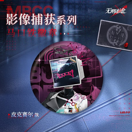 【無期迷途】2608 影像捕獲 缶バッジ 15元 (予約160日以内発送)