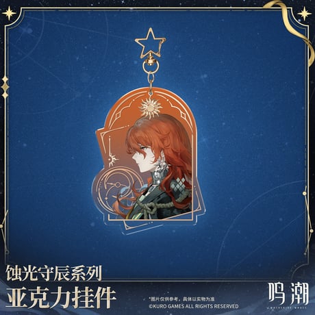 【KURO GAMES旗艦店】鳴潮 蝕光守辰 等身 アクリルキーホルダー 39元 (予約200日以内発送)