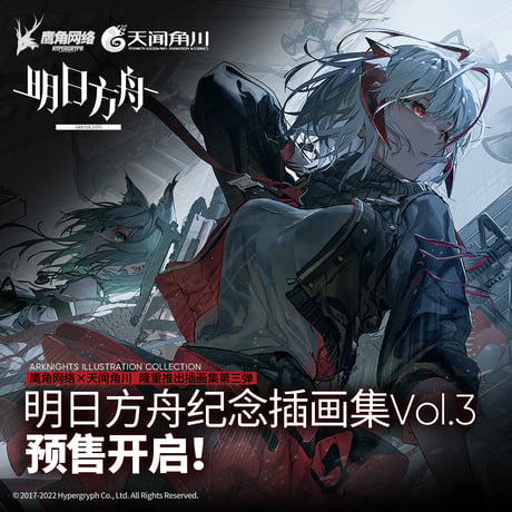 【明日方舟公式店】記念挿絵集 Vol.3 88元