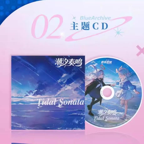 【ブルアカ公式店】潮汐奏鳴 音源 ギフトBOX 239元 （予約170日以内発送）