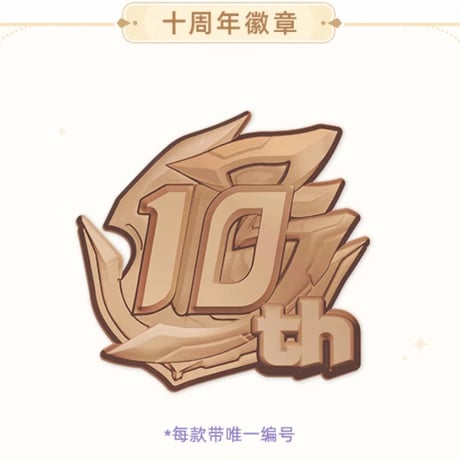 【崩壊3rd公式店】 10周年記念 星邀礼裳 グッズセット 349元 (予約200日以内発送)