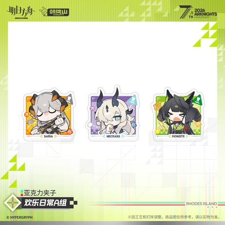 【明日方舟公式店】2605 7周年記念 ちびキャラ アクリルクリップ 30元 （予約170日以内発送）