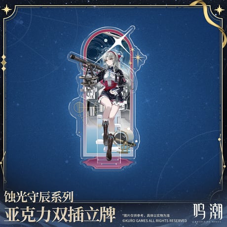 【KURO GAMES旗艦店】鳴潮 蝕光守辰 等身 アクリルスタンド 59元 (予約200日以内発送)