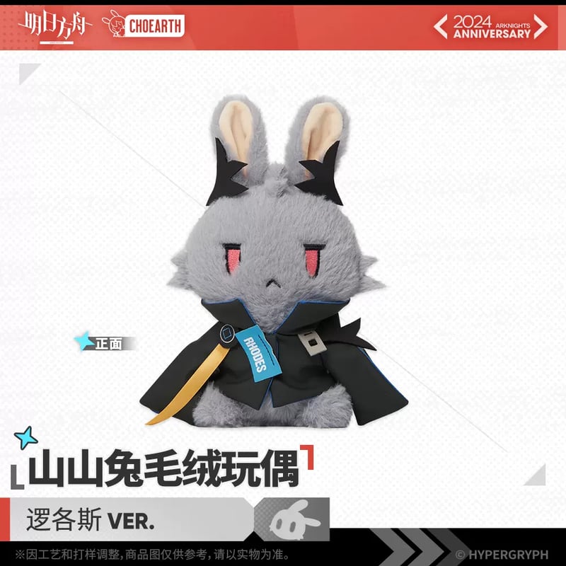 明日方舟公式店】五周年慶典 ロゴス うさぎぬいぐるみ 58元