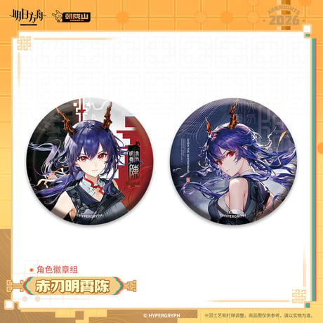 【明日方舟公式店】2602 缶バッジ セット30元 （予約200日以内発送）