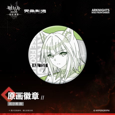 【明日方舟公式店】焔燼曙明 第二弾 原画 缶バッジ 20元