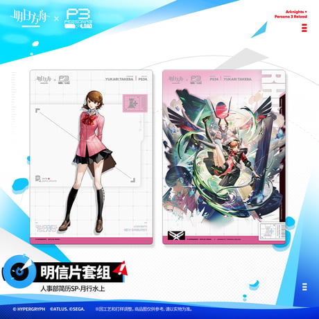 【明日方舟公式店】Persona 3 Reload コラボ 人事部簡履SP カード 28元 （予約200日以内発送）