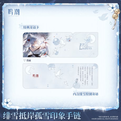 【KURO GAMES旗艦店】鳴潮 2606 緋雪 ブレスレット 149元 (予約12下発送)