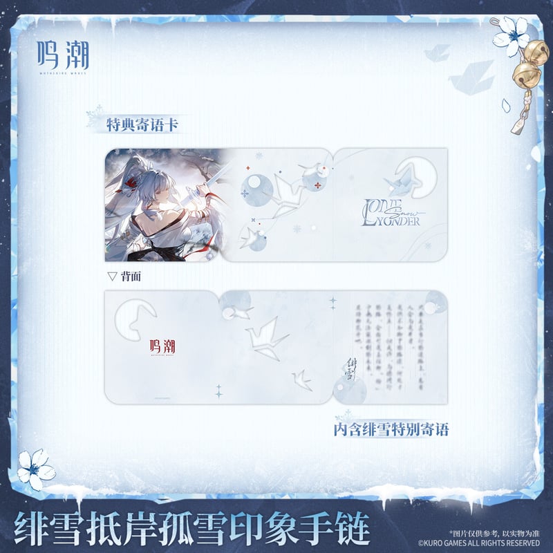 KURO GAMES旗艦店】鳴潮 2606 緋雪 ブレスレット 149元 (予約12下発送)