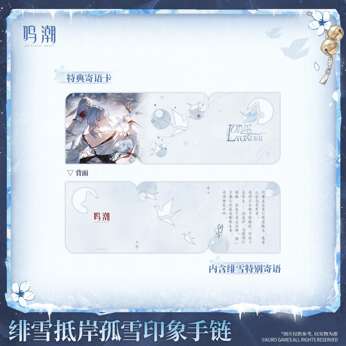 KURO GAMES旗艦店】鳴潮 2606 緋雪 ブレスレット 149元 (予約12下発送)