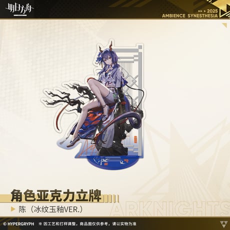 【明日方舟公式店】音律聯覚2025 氷紋玉釉 アクリルスタンド 50元