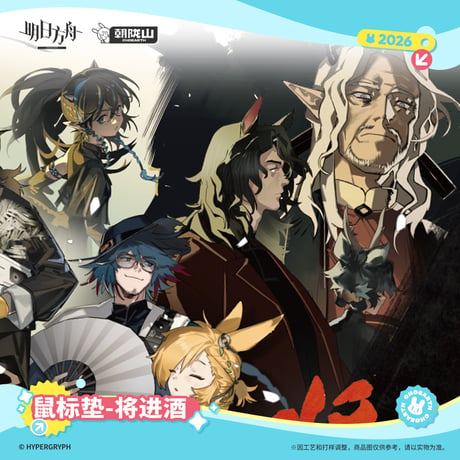 【明日方舟公式店】2605復刻 デスクマット 将進酒 60元 （予約170日以内発送）