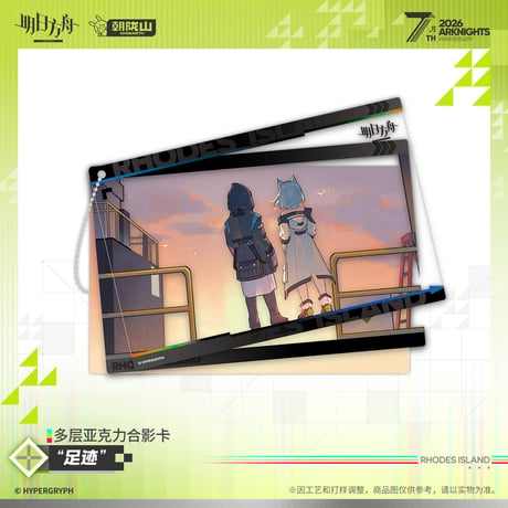 【明日方舟公式店】2605 7周年記念 足跡 アクリルチャーム 40元 （予約170日以内発送）