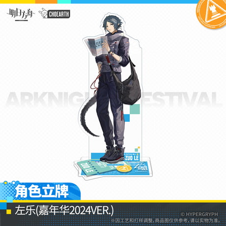 【明日方舟公式店】嘉年華2024 アクリルスタンド 50元
