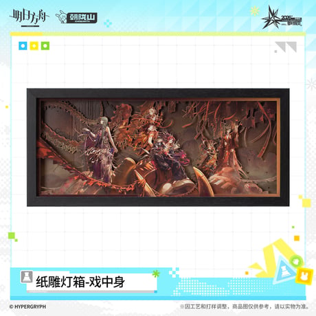【明日方舟公式店】音律聯覚 2026 紙細工 ランプ 戯中身 138元 （特別貨物便・予約170日以内発送）