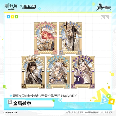 【明日方舟公式店】音律聯覚 2026 ピンバッジ 布道人 45元 （予約170日以内発送）