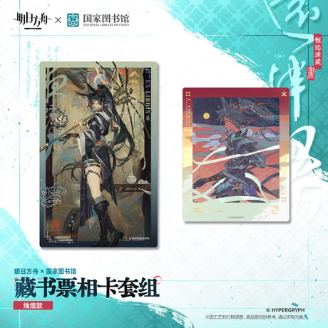 【明日方舟公式店】2610 国家図書館 コラボ カードセット 24元 （予約200日以内発送）