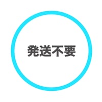 発送不要