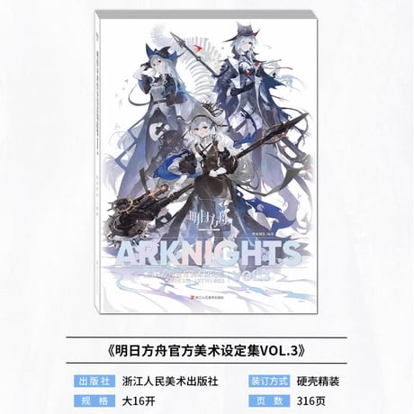 【明日方舟公式店】公式 美術設定集 Vol.3 普通版 138元