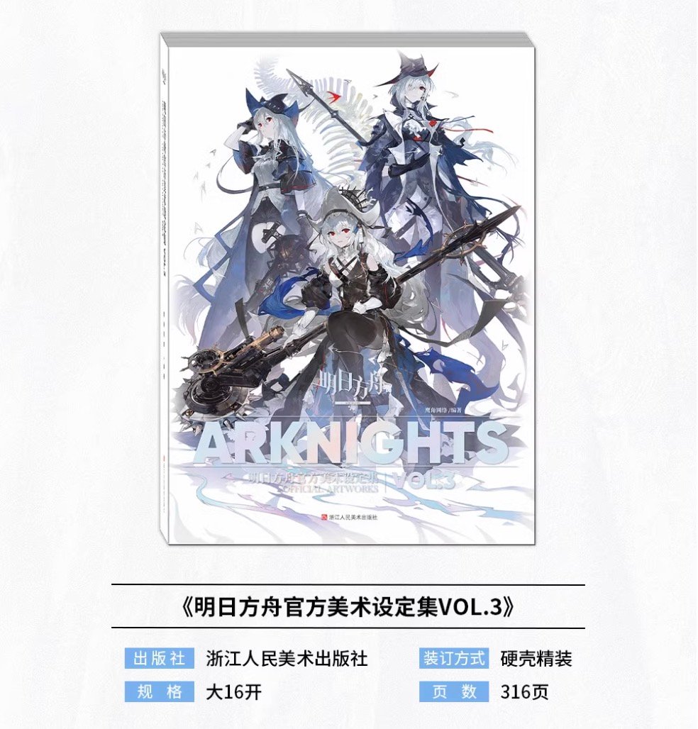 アークナイツ 明日方舟 公式美術設定資料集Vol.3 明日方舟公式店】公式 美術設定集 Vol.3 普通版 138元 | ちゃぱん